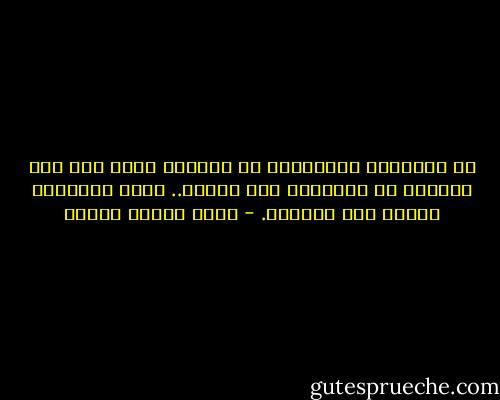 كل المعارك الفسلفیة في الدنیا تدور بین بشر یریدوا أن<br />یحكموك، ولو أذلوك.. وبشر یریدونك حراً، ولو ضائعاً. - أحمد مختار عاشور