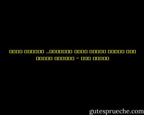 ليس الضحك بداية سيئة للصداقة.. ومازال أفضل نهاية لها - أوسكار وايلد