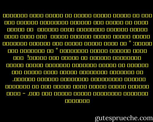 إذا لم يتعلم الولد الصدق فى البيت فأين يتعلمه؟ <br />وإذا لم يتدرب على الوفاء والأمانة والرقة بين أحضان الآباء والأمهات فأين يتدرب؟ <br />هل وظيفة البيت توفير العلف لسكانه وحسب؟ <br />ألم نسمع قوله تعالى: " يا أيها الذين آمنوا قوا أنفسكم وأهليكم نارا وقودها الناس والحجارة "<br />إن العقوبة على الانهيار الخلقى لا تنتظر يوم البعث! <br />لقد شاهدنا أن الأمم الذاوية الفضائل خفيفة الوزن فى الميزان العالمى، وأنها تحيا غالبا على التسول الاقتصادي ويلازمها الهوان والعجز. <br /><br />الشباب القوى الذكى ثمرة طفولة نجت من الإهمال والضياع وتعهدتها امرأة واعية وأب يقظ. - محمد الغزالي