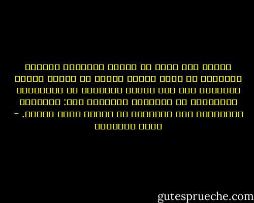 للبيت أثر بعيد فى تنشئة الأولاد وإحكام سيرتهم، بل لعله الأصل الأول فى وراثة الدين واللغة، وقد قرر علماء الأخلاق أن العنصرين الحاكمين فى التربية والسلوك هما: الوراثة والبيئة، وإن اختلفوا فى أيهما أقوى وأنفذ. - محمد الغزالي