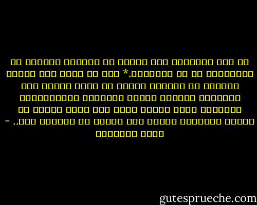 إن أثر الأبوين معا يرتقب فى ذريتها ويلتمس فى الأولاد، بل فى الأحفاد.* ومن ثم فنحن نعد البيت مسئولا عن نتاجه، ونطلب من الأم والأب معا العناية التامة بحاضر الأولاد ومستقبلهم، ويستحيل بناء مجتمع سليم على بيوت خربة، إن فقدان التربية إيذان بأن الأمة لا مستقبل لها.. - محمد الغزالي