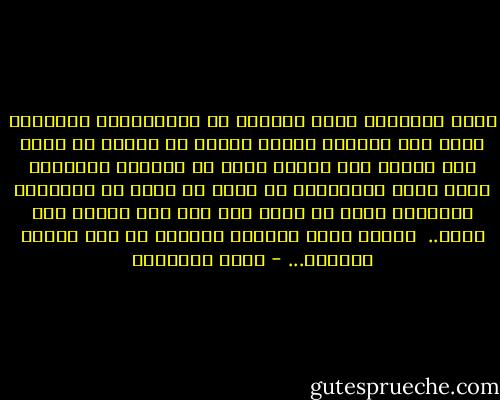 لاحظ المربون أولو الغيرة أن الاستعمار الثقافى حريص على إنشاء، أجيال فارغة لا تنطلق من مبدأ ولا تنتهى إلى غاية، يكفى أن تحركها الغرائز التى تحرك الحيران، مع قليل أو كثير من المعارف النظرية التى لا تعلو بها همة ولا يتنضر بها جبين.. <br />وأغلب شعوب العالم الثالث من هذا الصنف الهابط... - محمد الغزالي