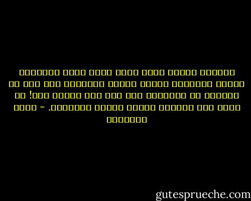 الجهاد وسيلة وليس غاية ويوم تسود الحريات أرجاء الحياة، وتنمو أعواد التوحيد فلا يرى من يكسرها أو يحرقها، فلا قتل ولا قتال، نعم! لا قتال حيث تستخفي الفتن وتشيع العدالة. - محمد الغزالي
