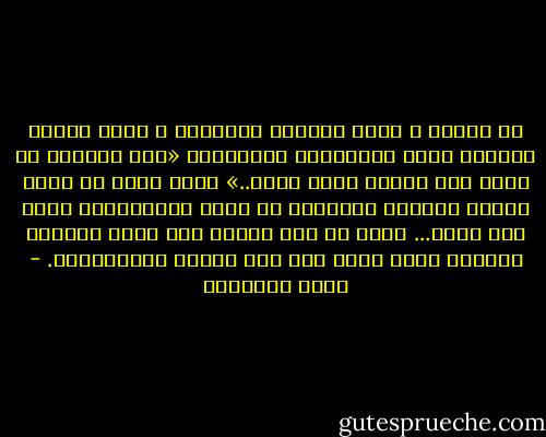 إن نبينا ـ عليه الصلاة والسلام ـ تكلم كثيرا وكلامه موضع الإعتزاز والطاعة، «وما أرسلنا من رسول إلا ليطاع بإذن الله..» وكان يمكن ان تعرف مرامي الكلام وحقائقه لو ضبطت الملابسات التي قيل فيها...<br />وأيا ما كان الأمر فإن إطار القرآن الكريم ضابط دقيق إذا عزت معرفة الملابسات. - محمد الغزالي