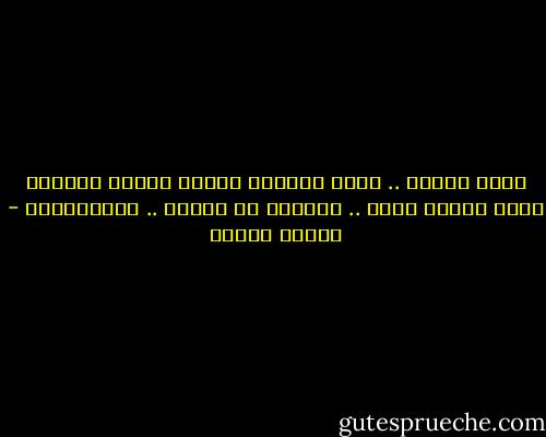 أموت عليكِ .. وقبل الرحيل<br />سأكتب سطراً وحيداً بدمى<br />أحبكِ أنتِ .. زماناً من الحلم .. والمستحيل - فاروق جويدة