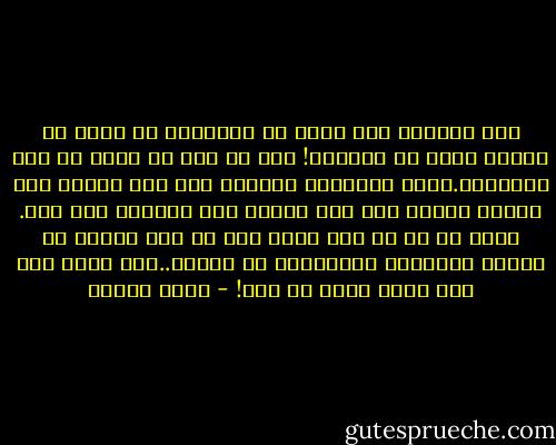 كنت مسرعاً نحو غاية لا أعرفها، في لحظة ما أدركت أنني لا أعرفني! وأن ما مضى من عمري لم يعد موجوداً.كانت الأفكار والصور تمر علي خاطري ولا تثبت، تماما كما تمر قدماي على الأرض، فلا تقف. شعرت أن كل ما جرى معي، وكل ما بدا أمامي في أيامي وسنواتي الماضية، لا يخصني..أنا آخر، غير هذا الذي كان، ثم بان! - يوسف زيدان