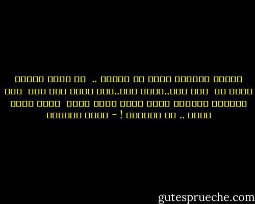 الناس الكتير اللي في حياتي ..<br /><br />كل شوية بكتشف فيهم حد<br /><br />طيب جدا..حنين جدا..دمه خفيف جدا جدا<br /><br />لكن بيستني اللحظة اللي أكون فيها أضعف<br /><br />عشان يبين قوته .. أو جبروته ! - بسمة العوفي