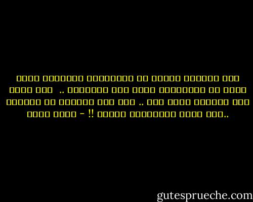 هذا العالم سلسلة من العلاقات المعقدة التي أحسد من يجتازها، مالم يكن منافقًا .. <br />أنا أعشق هذا العالم وأنا فيه .. لكن حين أتأمله من الخارج ..أجد أنني بالتأكيد اكرهه !! - أسما حسين