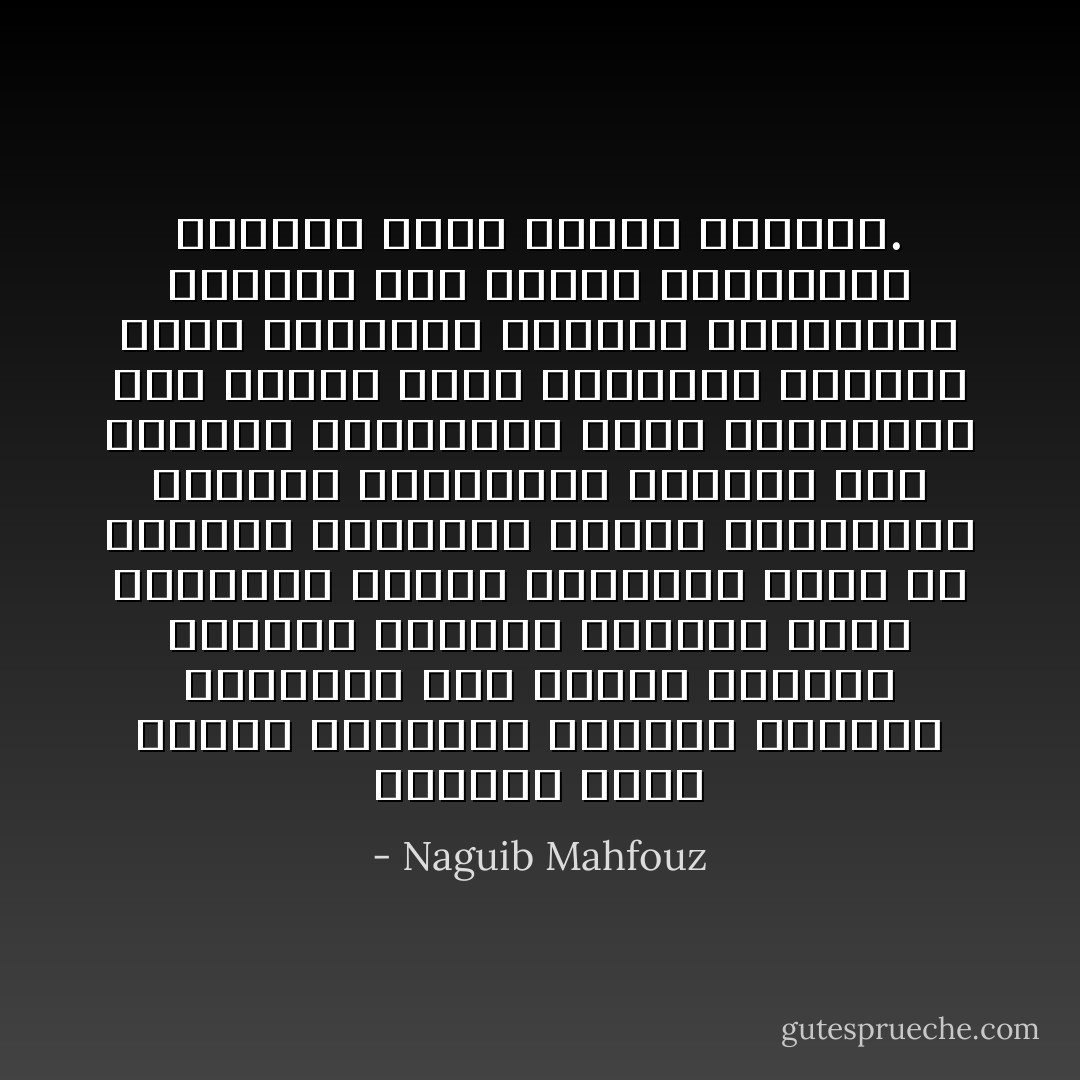 وازداد الجو عبوسة ودمامة، وامتطت الأسعار الجنون، ندر الفول والعدس والشاي والبن، واختفى الأرز والسكر، وتدلل الرغيف، وندت عن الأعصاب المرهقة بوادر استهانة، فتعددت السرقات، وتعاقب خطف الدجاج والأرانب، وبعض السائرين ليلا نهبوا أمام بيوتهم، وانبرى رجال العصابة ينذرون ويهددون، ويدعون إلى الأخلاق والتضامن بحناجر قوية وبطون مكتنزة. - Naguib Mahfouz
