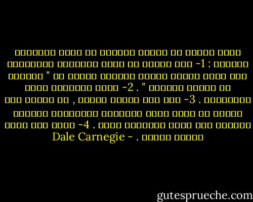 اربع عادات في العمل تساعدك في تجنب الارهاق والقلق :<br />1- نظف مكتبك من جميع الاوراق باستثناء تلك التي تتعلق بعملك الحالي وتذكر ان " النظام هو قانون السماء " .<br />2- افعل الاشياء طبقه لاهميتها .<br />3- اذا كنت تواجه مشكلة , قم بحلها علي الفور ان كانت لديك الحقائق الضرورية لاتخاذ القرار ولا تؤجل قراراتك ابدا .<br />4- تعلم كيف تنظم وتفوض وتدير . - Dale Carnegie