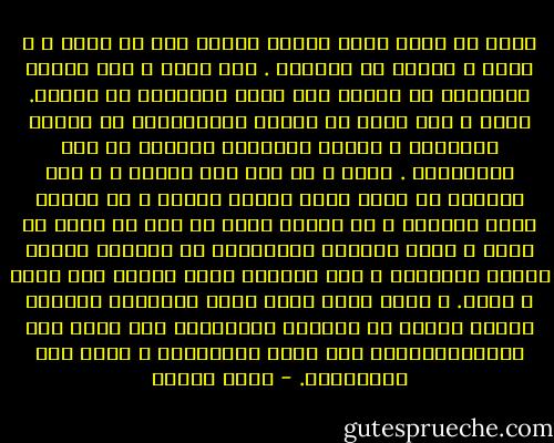 عادة ما أشعر أنني خفيفة قادرة على أن أطير ، و أطير ، فعلاً لا مجازاً .<br />كنت أطير و أنا ألاعب الولدين في البيت حتى يشكو الجيران من صخبنا.<br />أطير و نحن نركض في حديقة الحيوانات أو حديقة الأسماك ، يحاول الولدان اللحاق بي فلا يستطيعان . أطير و إن بدا ذلك غريبا ، و أنا مستقرة في مقعد أقرأ رواية ممتعة ، أو أترجم نصاً جميلاً ، أو أفِنّ طبخة لم ترد في كتاب أو خاطر ، أغني بالصوت الحيّاني في الحمام فأفسد اللحن بالنشاز و صوت إندفاع رشاش الماء على رأسي و جسمي. و أذكر الآن أنني طوال العامين اللذين شاركت فيهما في الحركة الطلابية كنت أطير إلى الجامعة،أطير إلى قاعة الاعتصام و أطير إلى المظاهرة. - رضوى عاشور