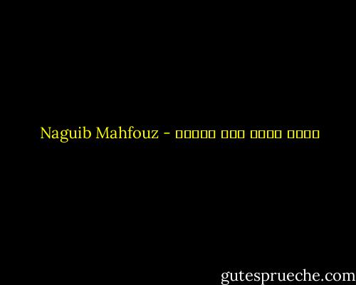 احذر الحب فهو مكيدة - Naguib Mahfouz