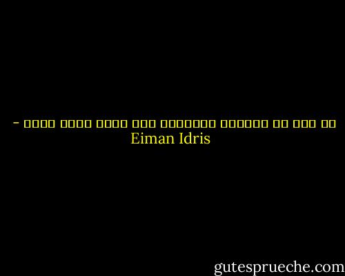 من قال ان للحياة السعيدة شكل واحد متفق عليه - Eiman Idris
