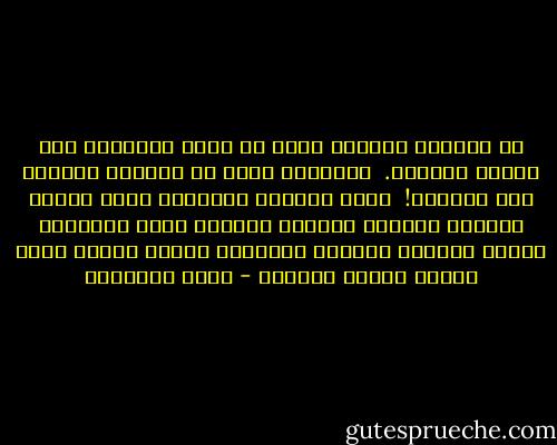 إن الحماة أحيانا تريد أن تبسط سلطانها على الابن وزوجته. <br />والزوجة تريد أن تستأثر برجلها على والديه! <br />وهذا المسلك الأنانى يخلف آثارا مميتة، وغيوما معكرة، وعندما نلوذ بتعاليم الدين ونتشبث بمكارم الأخلاق نجتاز مضايق صعبة ويبقى الشمل مجموعا - محمد الغزالي