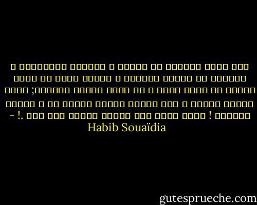 كنت أعرف عاجلاً أم آجلاً ، سأرتكب القَتْلَ ، سأنتزع من أحدهم حياتَه ، أعترف أنني في حمّى الفعل لم أشعر بشيء ، ثم نسيت الأمر لاحقًا;<br />زالت رهبةُ الموت ، بات إنزال الموت بأحدٍ ما ، أمراً تافهًا ! رحنا نفكر بأن دورنا سيأتي ذات يوم<br />.! - Habib Souaïdia