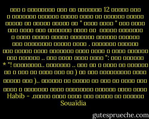 كان الفوج 12 بالنسبة لي فوج القَتَلة ، إنه الفوج الوحيد في مركز قيادة مكافحة التخريب ، الذي يضم " سرية خاصة " من أربعة فصائل من أثنين وثلاثين رجلًا <br />في أغلب الأحيان كان رجال هذه السرية الخاصة يمارسون عملهم بلباس مدني ، هَمَجٌ حقيقيون .<br />زميل دفعتي عبدالملك كان واحدًا منهم ، جُنّ بسبب المذابح التي أُجبر على القيام بها :" إننا نقوم بعمل قذر .. يطلبون منا الخروج كل ليلة و كل يوم .. القذرون ..قَتَلونا !" * يقصد الجنرالات<br />قال لي ( لم أعد أعرف من أنا ، لم أعد أعرف هل نحن في الليل أم النهار ..( كان ثملًا وقال بأنه يتعاطى المخدرات أغلب الاحيان و يدخن الحشيش كل الوقت مثل جميع رجال سريته. - Habib Souaïdia