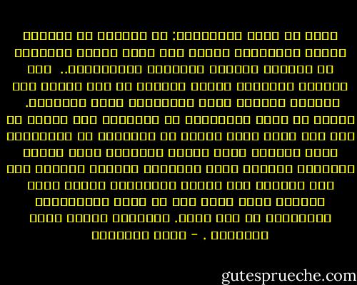 أريد أن أقول للمسلمين: إن قرآنكم هو المصدر الأول للاعتقاد الحق، وإن علوم الكون والحياة هى الشارح الجدير بالتأمل والمتابعة..<br /><br />وإن العظمة الإلهية تزداد تألقاً فى عصر العلم وإن التقدم العلمى صديق للإيمان، وخصم للإلحاد.<br /><br />وأريد أن أحذر المسلمين من منتسبين إلى العلم لا قدم لهم فيه، فليس فرويد أو دوركايم من العلماء، إنهم مفكرون مرضى ضلّوا السبيل، وليس ماركس وأتباعه علماء، إنهم كُهَّان جُدُد، استبدت بهم علل نفسية، وما كانوا يستطيعون السير لولا الفراغ الذى أتيح لهم من قصور المتدينين وتفريطهم فى جنب الله. العلامة الشيخ محمد الغزالى . - محمد الغزالي
