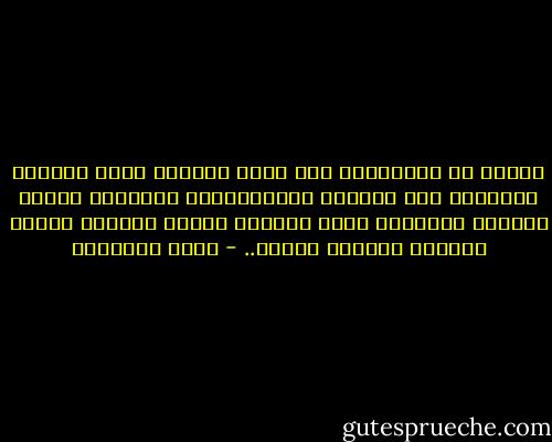 المهم أن المنتمين الى الله يحسنون أولا الدعوة ويوفرون فرص السلام والمصالحة، ويقدرون أخطاء الطباع البشرية فإذا ألجئوا بعدئذ للقتال كانوا رجالا، وكانوا كراما.. - محمد الغزالي