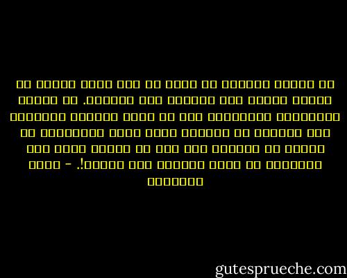 إن الحكم الديني لا يؤخذ من حيث واحد مفصول عن غيره، وإنما يضم الحديث الى الحديث. ثم تقارن الأحاديث المجموعة بما دل عليه القرآن الكريم، فإن القرآن هو الإطار الذي تعمل الأحاديث في نطاقه لا تعدوه، ومن زعم أن السنة تقضي على الكتاب، أو تنسخ أحكامه فهو مغرور!. - محمد الغزالي