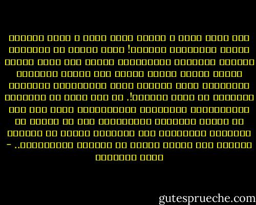 فإن حياة محمد ـ صلوات الله عليه ـ كانت تطبيقا عمليا لتوجيهات القرآن! كانت سيرته في العبادة والخلق والجهاد والمعاملة قرآنا حيا يغير الأرض ويصنع حضارة أخرى، ولولا هذه السنة العملية والقولية لكان القرآن أشبه بالفلسفات النظرية الثابتة في عالم الخيال!.<br />إن سنة محمد في النواحي الاجتماعية والمدنية والعسكرية، وقبل ذلك كله في شرائع العبادة والاعتقاد جزء لا يتجزأ من الرسالة الخالدة، فإن الإسلام يتكون من الكتاب والسنة كما يتكون الماء من عنصريه المعروفين.. - محمد الغزالي