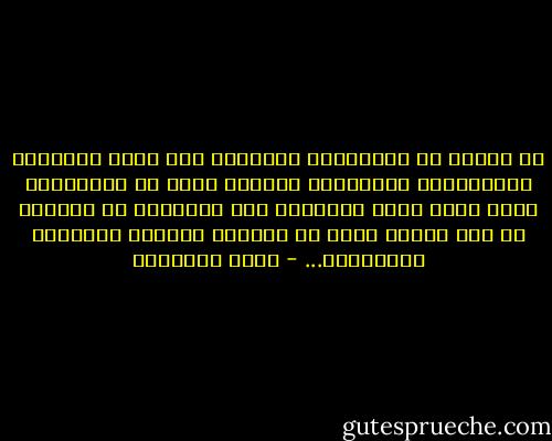 إن ركاما من الأحاديث الضعيفة ملأ آفاق الثقافة الإسلامية بالغيوم، وركاما مثله من الأحاديث التي صحت، وسطا التحريف على معناها، أو لابسها كل ذلك جعلها تنبو عن دلالات القرآن القريبة والبعيدة... - محمد الغزالي