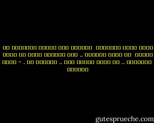 الحد اللي بيوجعني<br /><br />ميعرفش إني عاملة دكتوراة فـ الوجع<br /><br />كل اللي بيعمله .. إنه بيحاول ينكش في جرحي<br /><br />وميعرفش .. إن ممكن تنفجر فيه .. نافورة دم . - بسمة العوفي