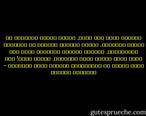 الأبلق الآن ليس أبلق. اختفت البقع البديعة من الجسد الرمادي. اختفت النظرة الذكية من العينين الساحرتين. القوام الرشيق الممشوق تحول إلى هيكل أسود مترهل مبقع بالظلمة. سبحان الله! كيف يصنع المرض من المخلوقات كائنات أخرى مختلفة؟ - إبراهيم الكوني