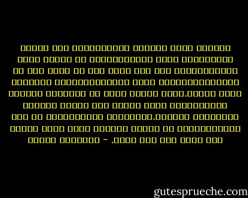 تقولون انكم تؤمنون بزارا،ولكن اية اهمية له؟تقولون انكم مؤمنون،ولكن ما أهمية جميع المؤمنين؟ما كان أحد منهم فتش عن نفسه قبل أن وجدتموني،وهكذا جميع المؤمنين،فليس الايمان شيئا عظيما.لذلك آمركم الآن أن تضيعوني لتجدوا أنفسكم،ولن أعود إليكم الا عندما تكونون جحدتموني جميعكم.والحق،يا اخوتي،انني في ذلك الحين،سافتش عن خرافي الضالة بعين أخرى فأبذل لكم حباً غير هذا الحب. - فريدريك نيتشه
