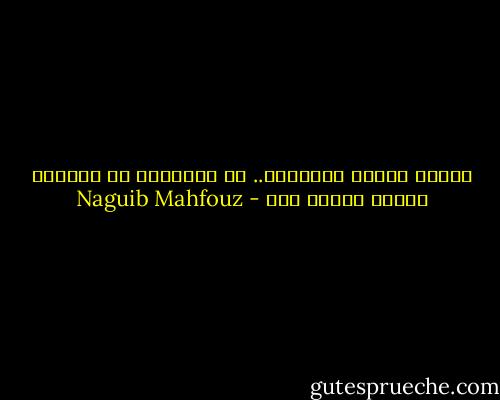 الناس يحبون ليسعدوا.. لا ليجعلوا من حياتهم نادرة يتندر بها - Naguib Mahfouz