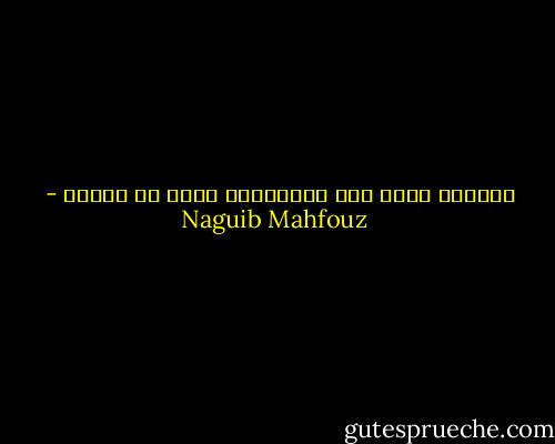 المرأة تمضي إلى الشيخوخة أسرع من الرجل - Naguib Mahfouz