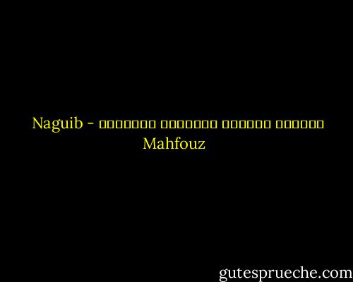 الهموم تتداوى بالهموم أحياناً - Naguib Mahfouz