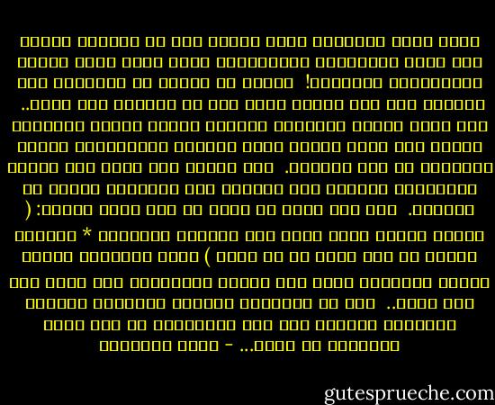 إننى باسم الإسلام أقول لغيرى ممن لا يدينون دينى، لكم عندى المبَّرة والعدالة، ولكم عندى حقوق الرحم الإنسانية الجامعة! <br />وغاية ما أنشده أن تتركونى وما اقتنعت به، وأن تزكوا غيرى حرا فى اتباعى إذا شاء،.. <br />نحن نؤمن بالله الواحد، وبجميع الرسل الذين أرسلهم، وندعو إلى وحدة دينية تحقق الوحدة الإنسانية وتصحح مسيرتها فى هذه الحياة. <br />فمن صدقنا فهو منا، ومن كذبنا فليتركنا وشأننا ولا يلجئنا إلى مقاتلته دفاعا عن أنفسنا. <br />قال عبد الله بن عباس فى شرح قوله تعالى: ( الذين يوفون بعهد الله ولا ينقضون الميثاق * والذين يصلون ما أمر الله به أن يوصل ) يريد الإيمان بجميع الكتب والرسل، يعنى يصل بينهم بالإيمان ولا يفرق بين أحد منهم.. <br />هذا هو الإيمان الجامع للكلمة، المحقق للوحدة، الواصل لما بين الأنبياء من رحم وبين أتباعهم من إخاء... - محمد الغزالي