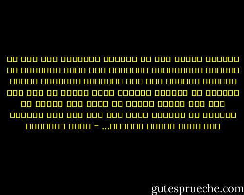 واضطرب القول يقع في الأمور الغيبية كما يقع في الأمور التكليفية العملية ولا يضير الإسلام أن تتشابه الأمور على أحد الرواة، فالكتاب معصوم والسنة في جملتها سليمة، وليس العجب من غلط يقع فيه راو وإنما العجب من قبول هذا الخطأ ثم الحماس في الدفاع عنه، ولم يكن ذلك شأن الأئمة ولا منهج السلف والخلف... - محمد الغزالي