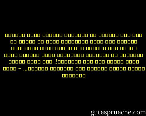 كان نقض البيعة في تاريخنا القديم يعني الخروج المسلح على دولة الخلافة، فإذا هو يتحول في أذهان بعض الشباب الى مارقة إحدى الجماعات العاملة في الميدان الإسلامي ورفض الولاء لشاب تعين أميرا على هذه الجماعة!.<br />وقد شاعت أحكام فقهية كثيرة مصدرها هذا الاطلاع الطائش... - محمد الغزالي