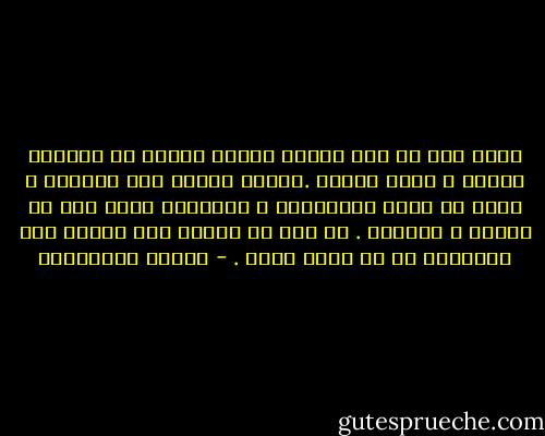 أعجب لمن لا تسع الأرض قصوره فيبني له قصوراً عائمة و أخرى طائرة .وأخرى يناطح بها السماء و ينسى أن يبني بالصدقات و الحسنات خراب قبر هو مأواه و منتهاه . إن أول ما يُسأل عنه المرء يوم القيامة في ما أنفق ماله . - أحلام مستغانمي