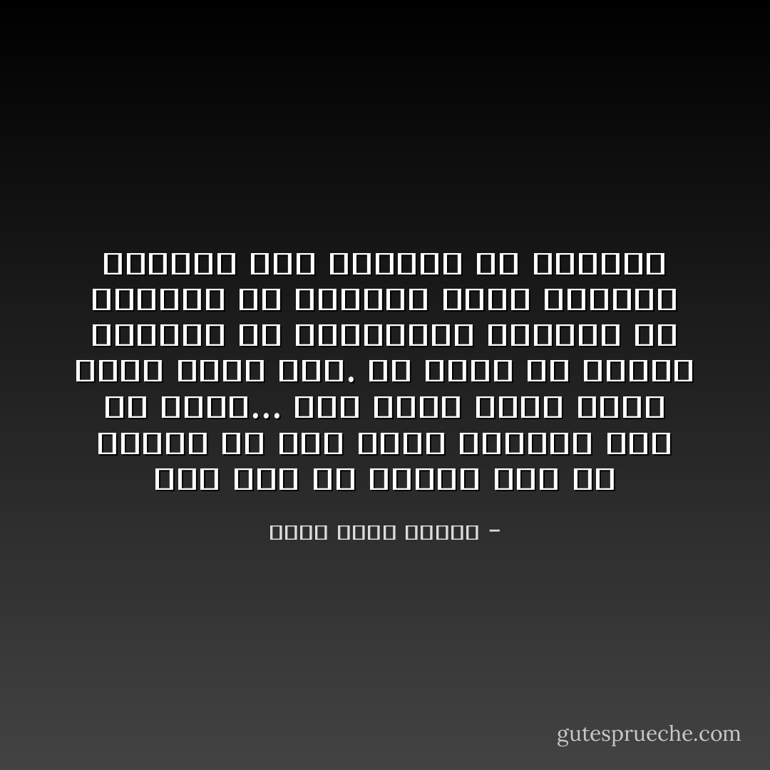 قلت لها إن الناس يجب ألا تتزوج إلا لكي تأتي للعالم بمن هو أفضل... طفل أجمل منك، أغنى منك، أقوى منك.<br />ما جدوى أن يتزوّج الشّقاء من التّعاسة؟ الهباب من الطّين؟<br />ما الجديد الّذي سنقدّمه للعالم سوى المزيد من البؤس؟ - أحمد خالد توفيق