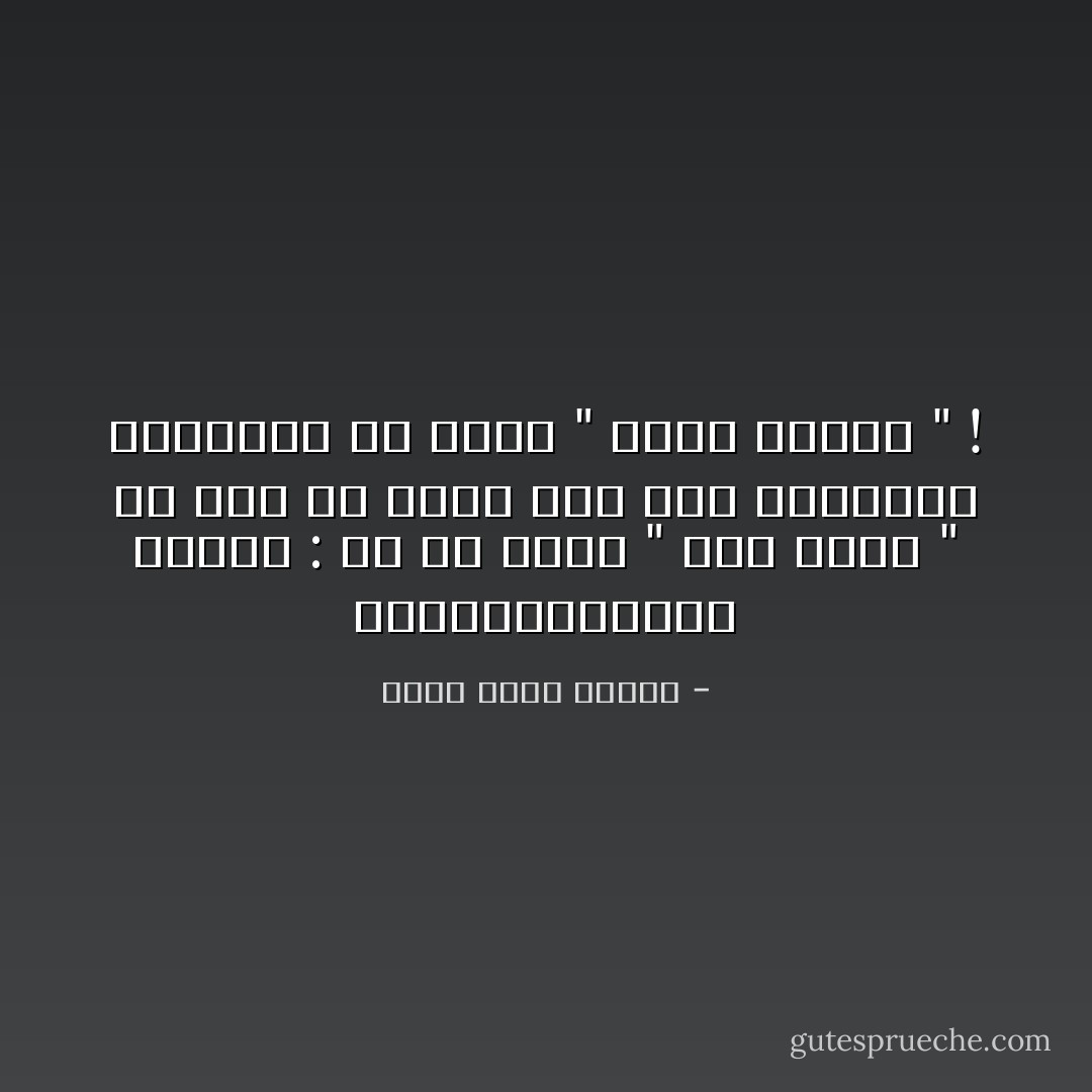 الديموقراطية اليوم : هي أن تقول " لقد قررتُ " ثم تجد في نفسك بعد ذلك الصفاقة الكافية كي تقول " فلآخذ رأيكم " ! - أحمد صبري غباشي