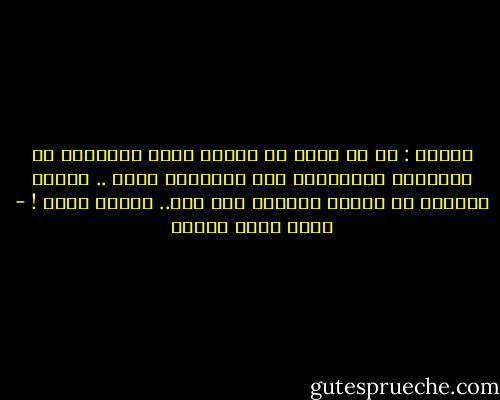 النضج : هو أن تكون في مرحلة تسمح للأطفال أن يراقبوك ويتعجبوا منك ويسخرون كذلك .. وربما يؤمنون في قرارة أنفسهم أنك سيء.. أطفال حمقى ! - أحمد صبري غباشي