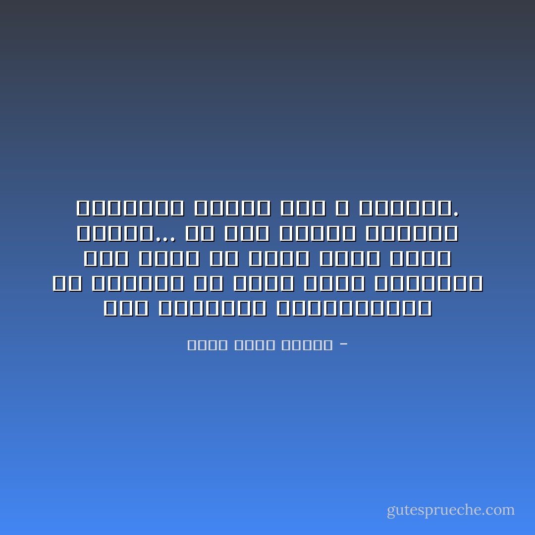 كنت أكرههما كالصراصير، من الجميل أن تكره بصدق وحرارة، منذ دهور لم أكره شيئًا بهذا الصّدق... كلّ شيء القاه بعاطفة اشمئزاز عميقة لكن لا كراهية. - أحمد خالد توفيق