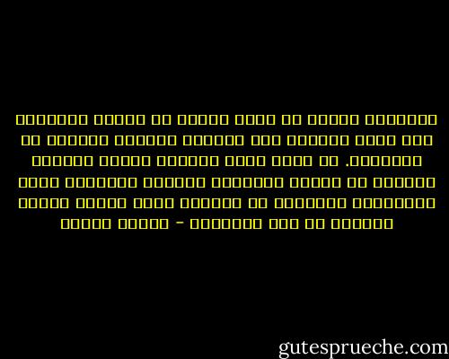 السعادة الحقة هي حالة عميقة من حالات السكينة تقل فيها الحاجة إلى الكلام وتنعدم الرغبة في الثرثرة. هي حالة رؤية داخلية مبهجة واحساس بالصلح مع النفس والدنيا والله، واقتناع عميق بالعدالة الكامنة في الوجود كله، وقبول لجميع الآلام في رضى وابتسام - مصطفى محمود