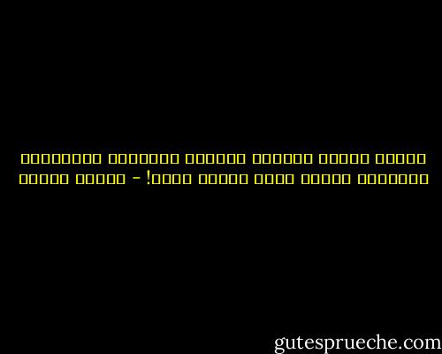 لماذا نسلّم أنفسنا للعادة والآلية والروتين المكرور وننسى أننا أحرار فعلا! - مصطفى محمود