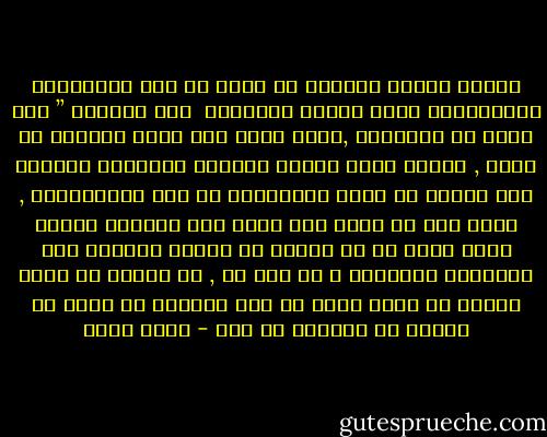 عندما سقراط مدافعا عن نفسه في تلك المحاكمة التاريخية التي انتهت بأعدامه <br />قال لقضاته<br />” كنت أفتش عن الحقيقة ,أبحث عنها كما يبحث الجائع عن طعام , ليحفظ عليه حياته وليمده بالغذاء والقوة<br />ولم أستطع أن أقبل المشكلات من غير مناقشاتها , فلقد كنت في حاجة لكي أرضي ذلك النداء الملح الذي يريد من كل انسان<br />ان يجتهد للوصول الي الحقيقة الكاملة<br />و ها انا ذا , لا يهمني أن اكون مثلكم لا املك شئيا من علم<br />ولكنني لا اريد ان اعاني ما تعانون من جهل - ياسر حارب