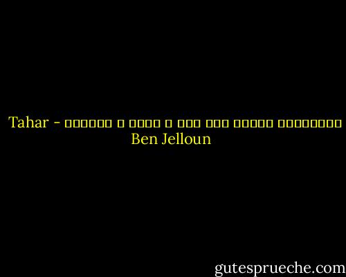 الذكريات تحتاج إلى شمس و ضياء و موسيقى - Tahar Ben Jelloun