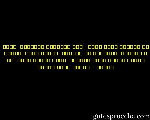كل البيوت صبحت إزاز <br /> حتى الحيطان المايلة<br /> زادت ع الطريق<br /> واتبدلت كل الوشوش<br /> بقناع برىء <br />مفضلش غيرها<br />شريطة سودة مكلفته<br /> صورة ضماير ميتة<br /> فى برواز - ميسرة صلاح الدين