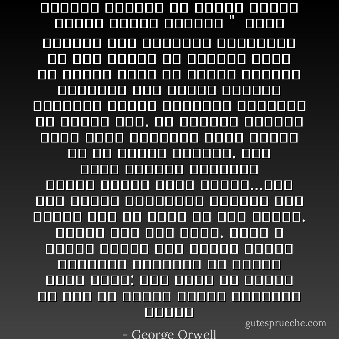 الغني لو سئل عن تحسين العمل والحياة فسوف يقول: نحن نعرف أن البؤس غيرمفرح والواقع أن البؤس مادام بعيداً عنا فإننا نتسلح بفكرة أنه غير مفرح. ولكن لا تتوقع منا أن نفعل أي شيء بصدده. نحن آسفون لطبقاتكم الدنيا مثل مانحن آسفون لقطة جرباء...غير أننا سنقاتل كالمردة ضد أي تحسين لظرفكم. نحن نشعر انكم مأمونون أكثر وأنتم في حالكم هذا. إن الواقع الراهن يناسبنا ولسنا مستعدين لمخاطرة تحريركم حتى بساعة إضافية في اليوم هكذا يا إخوتي الأعزاء إن كان عليكم ان تعرقوا لدفع رحلاتنا إلى إيطاليا فلتعرقوا ولتحل عليكم اللعنة "<br /><br />جورج أورويل<br />متشردا في باريس ولندن - George Orwell