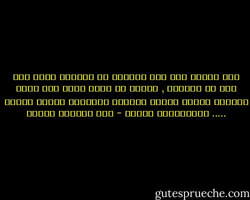 إذا رجوتك ذات يوم صادقاً أن تعطيني عمرك فلا تظن بي الظنون , وإنما ثق أنني أطلب منك بهذا الرجاء خبرتك وثمار تجاربك الشخصية ودروس حياتك ….. عبدالوهاب مطاوع - عبد الوهاب مطاوع