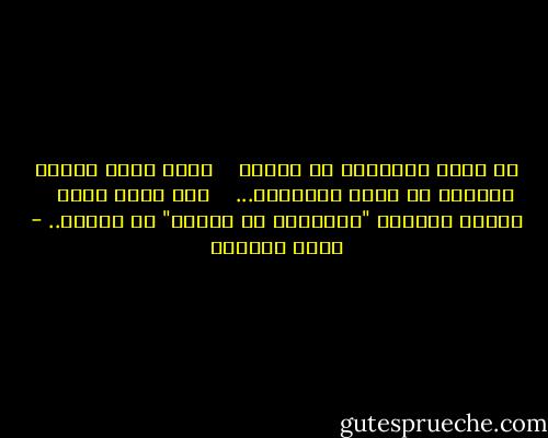 لا يزال التحديق في عينيك <br /> <br />يشبه متعة إحصاء النجوم في ليلة صحراوية... <br /> <br />ولا يزال اسمك <br /> <br />الاسم الوحيد "الممنوع من الصرف" في حياتي.. - غادة السمان