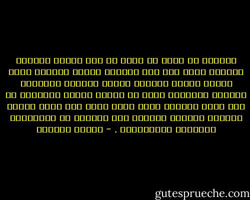 والمرء قد يفكر في قضية ما وهو مكروب محروب، فيخلُص فيها إلى رأي يتيقنه بعقله وقلبه، فإذا تغيرت حاله، وانفسح أمره، وجاءته البشرى، وفُتحت الدنيا، فنظر في الأمر ذاته، فاستغرب ما كان يظنه يقينًا وعزف عنه، ومال إلى غيره بقلبه وعقله، فالفكر والرأي ليس بمعزلٍ عن معاناتنا النفسية والعاطفية . - سلمان العودة