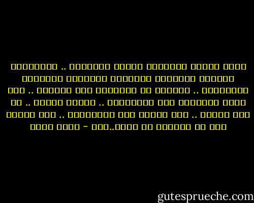 أغلب الذين يتطيبون بعطور الأديان .. ويتدثرون بمعاطف الفضيلة السميكة<br />ويرددون الفتاوى بألسنتهم .. يفرغون كل ايمانهم فـي ظاهرهم .. فلا يبقى<br />لباطنهم شىء<br />فالايمان .. علاقة جذرية .. لا تخص سوانا .. ولا علاقة لها بالظواهر ..<br />ولا تتجلى الا فى خلوتنا مع الله..فقط - أسما حسين