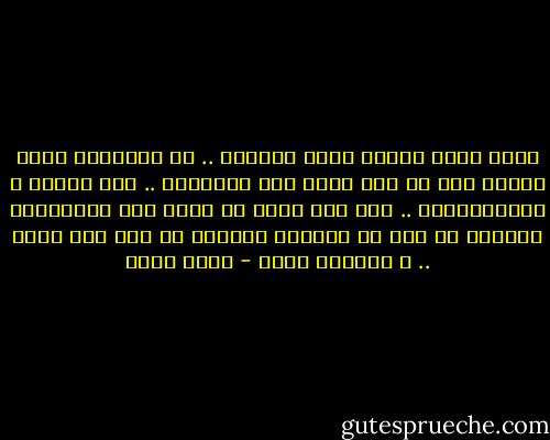 ربما أصعب خسارة يمكن قبولها .. هي الخسارة التي تحملك علي أن تري نفسك علي حقيقتها .. بكل ضعغها و ازدواجيتها .. وأن تجد نفسك في حاجة الي الاعتراف بحقائق لم يكن في مقدورك سابقًا أن تقر بها لأحد .. و بالأخص نفسك - أسما حسين